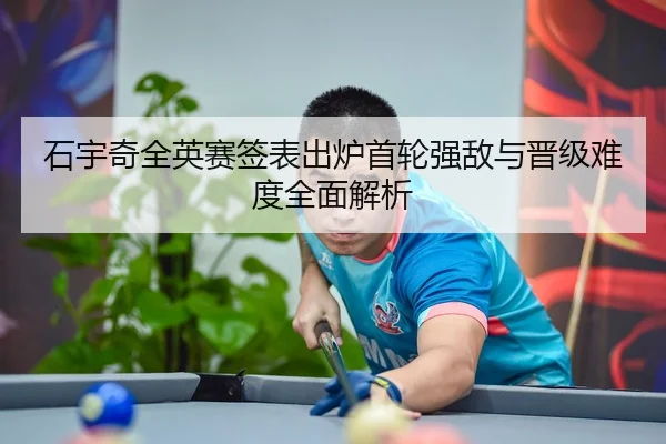 石宇奇全英赛签表出炉首轮强敌与晋级难度全面解析
